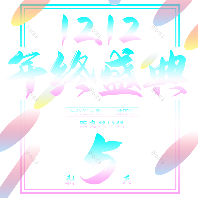 庆典图片,年终元素,PNG,免抠素材